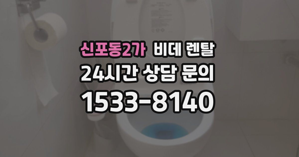 신포동2가 비데 렌탈