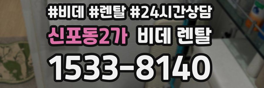 신포동2가 비데 렌탈