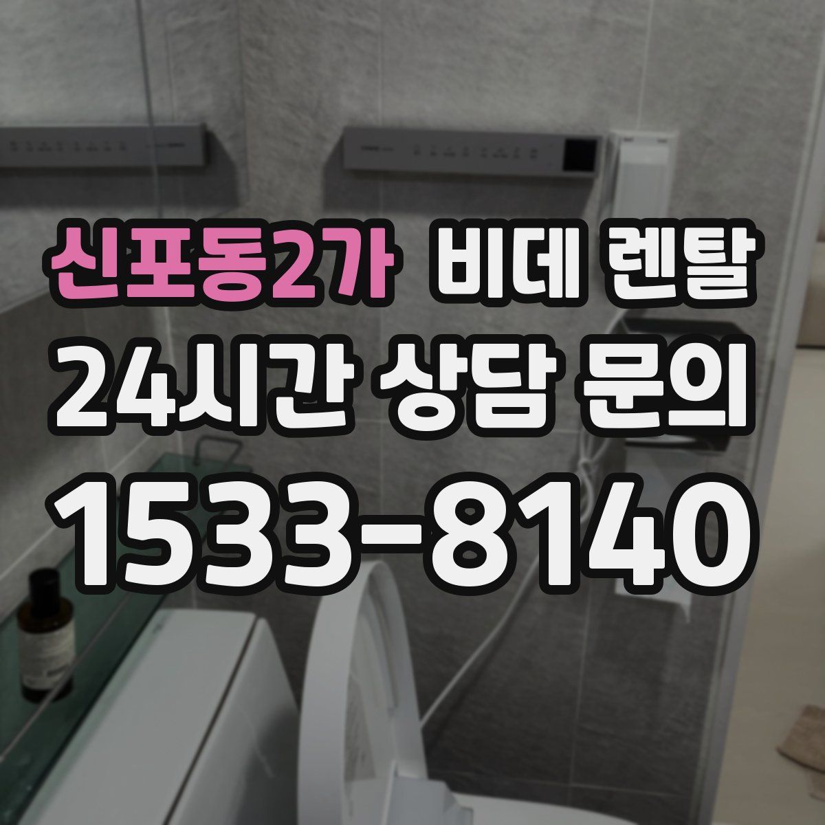 신포동2가 비데 렌탈