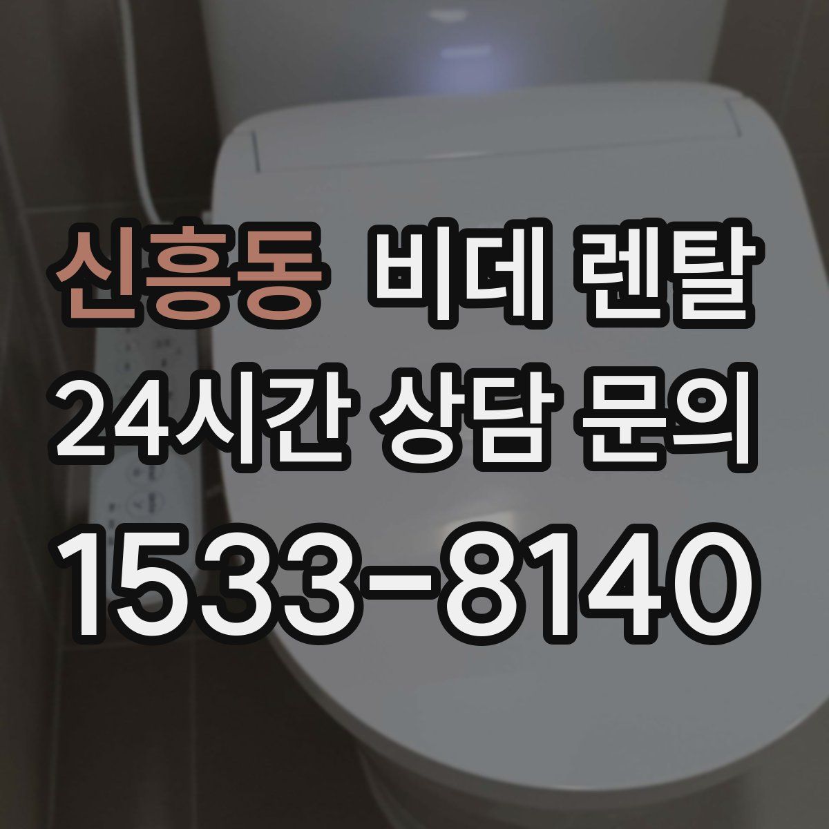 신흥동 비데 렌탈