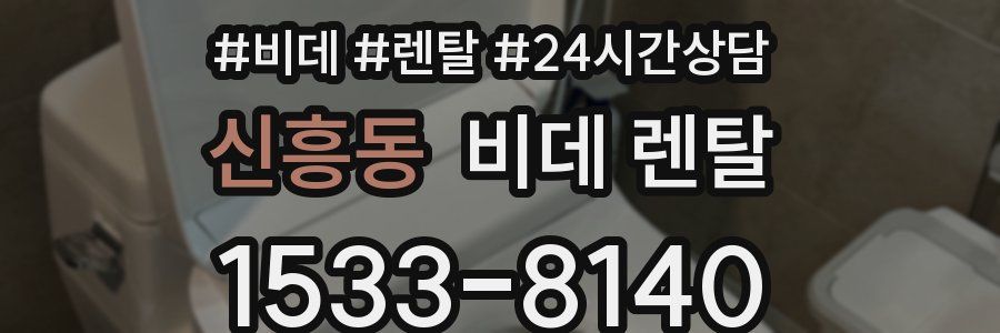 신흥동 비데 렌탈