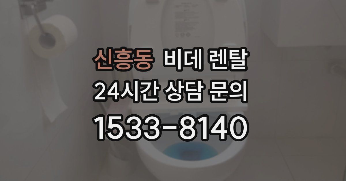 신흥동 비데 렌탈