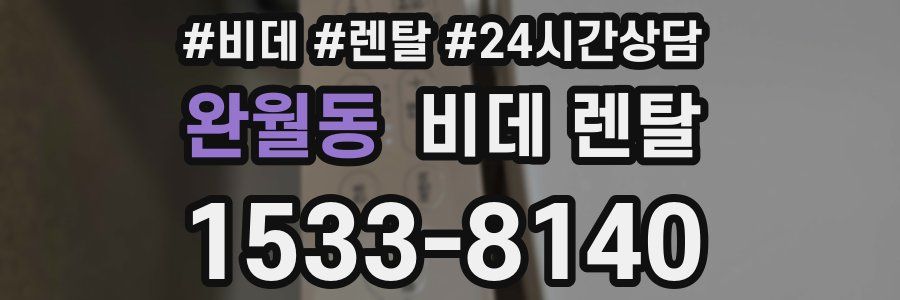 완월동 비데 렌탈