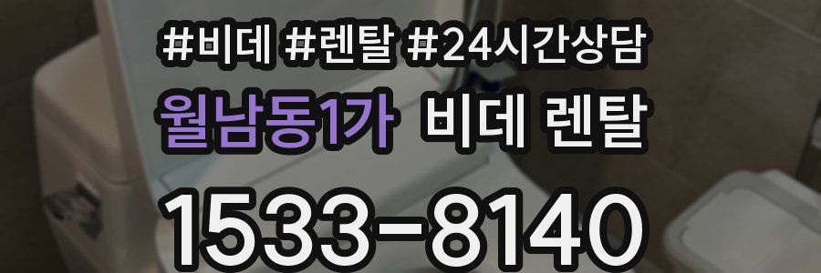 월남동1가 비데 렌탈