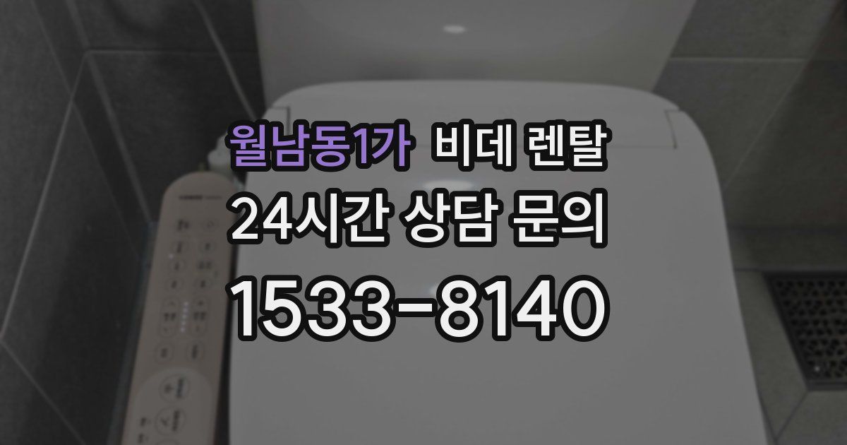 월남동1가 비데 렌탈