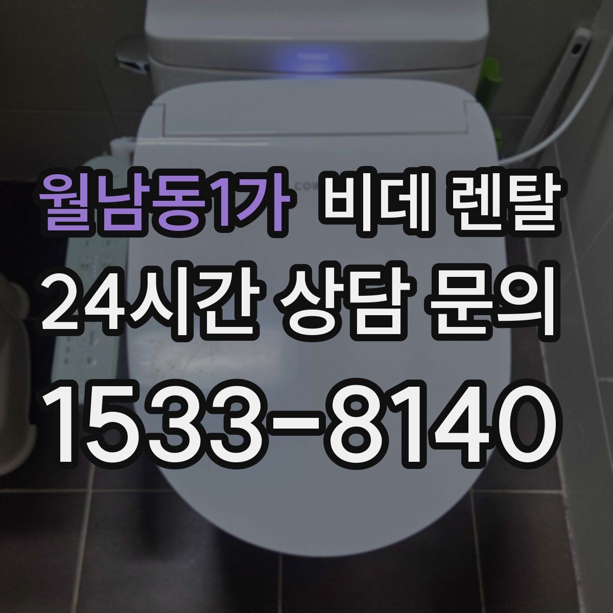월남동1가 비데 렌탈