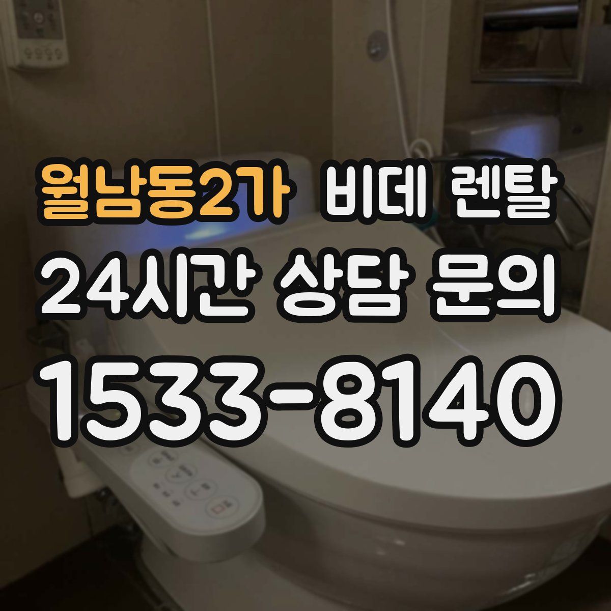 월남동2가 비데 렌탈