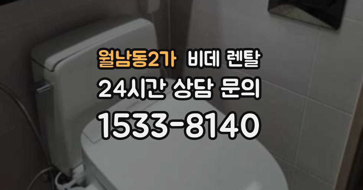 월남동2가 비데 렌탈