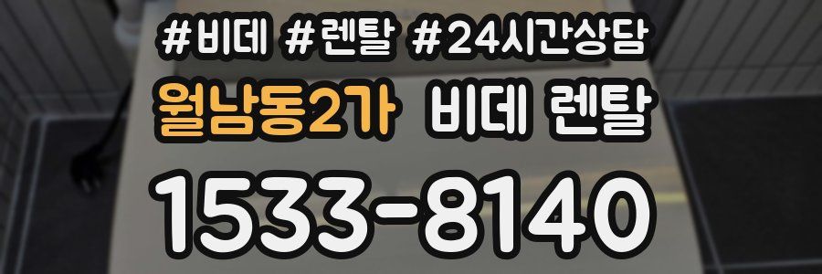 월남동2가 비데 렌탈