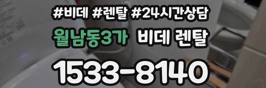 월남동3가 비데 렌탈
