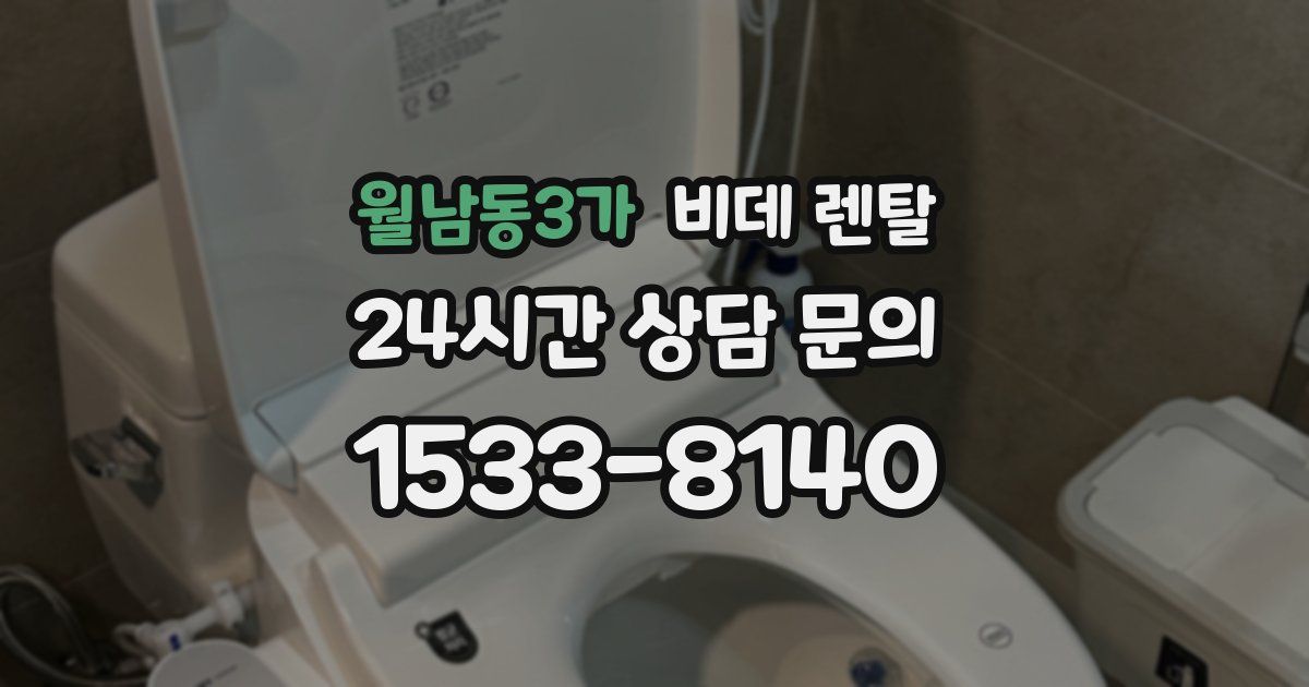 월남동3가 비데 렌탈