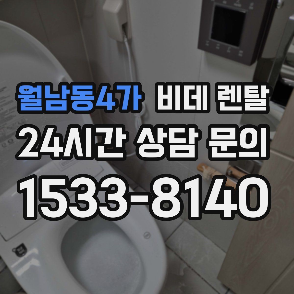 월남동4가 비데 렌탈 상담 전 준비하면 좋은 정보들