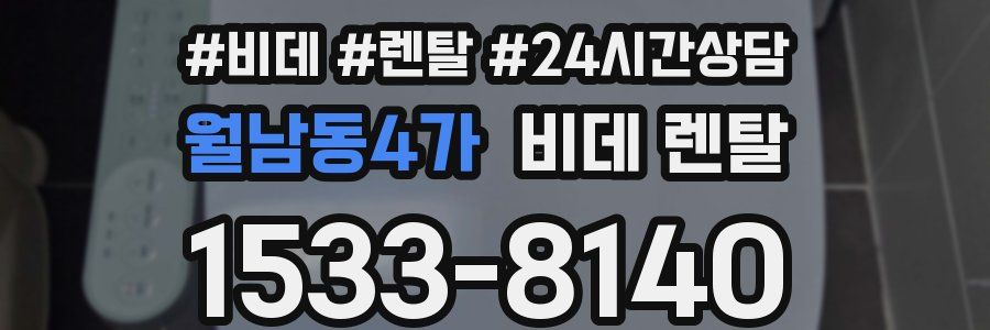 월남동4가 비데 렌탈