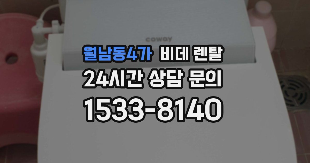 월남동4가 비데 렌탈