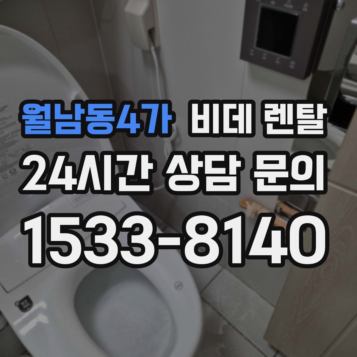 월남동4가 비데 렌탈