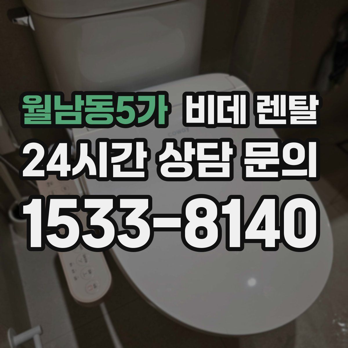 월남동5가 비데 렌탈