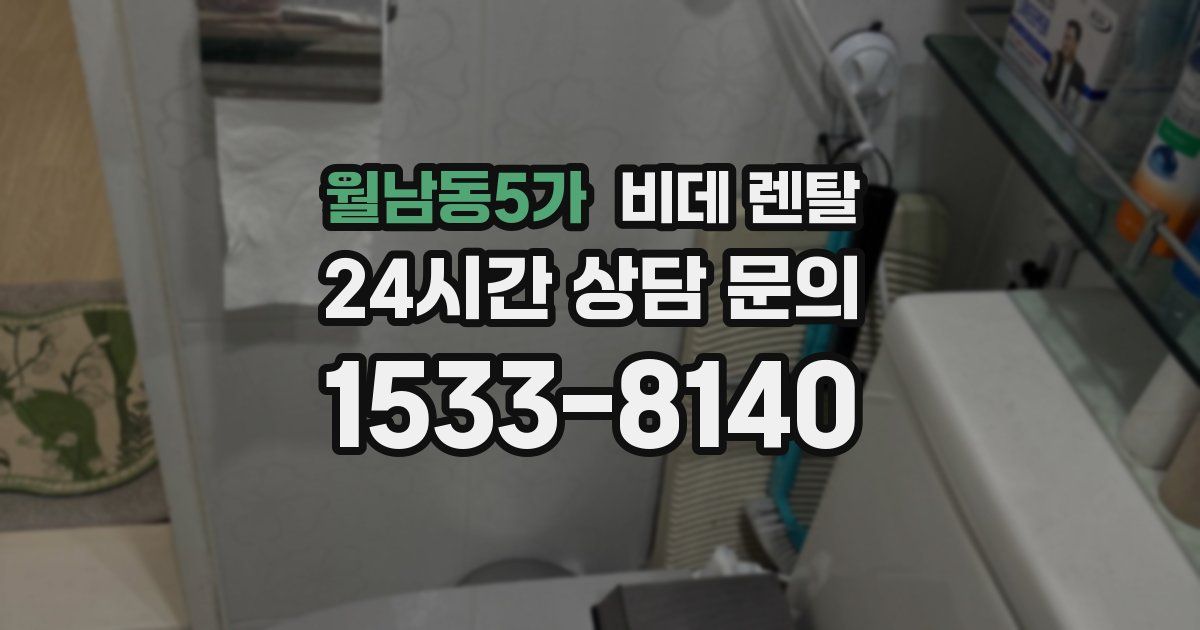 월남동5가 비데 렌탈