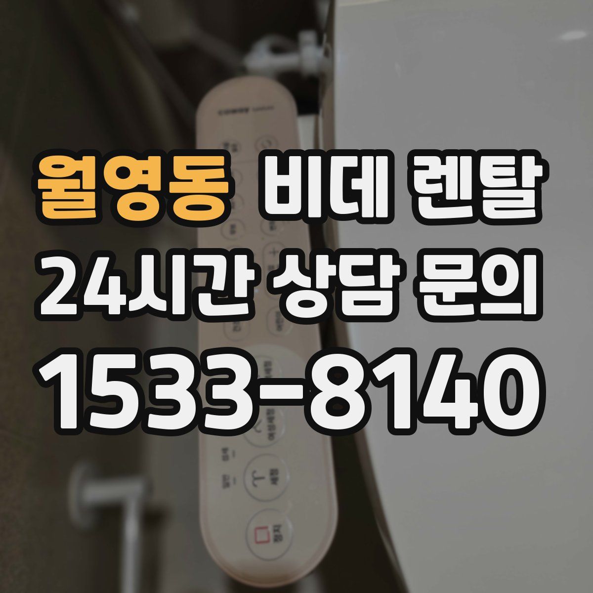 월영동 비데 렌탈