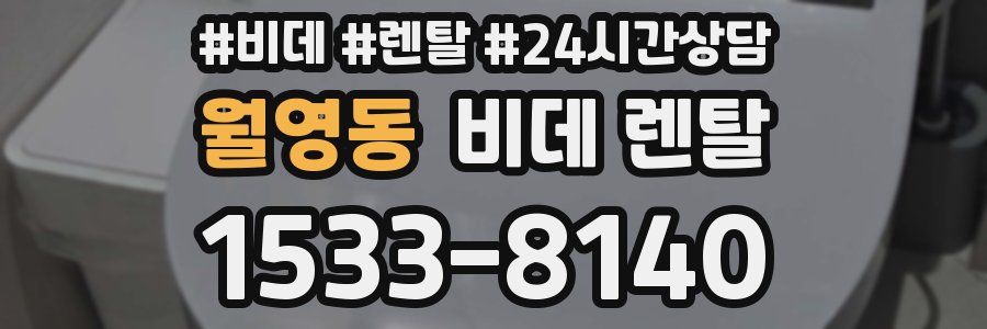 월영동 비데 렌탈