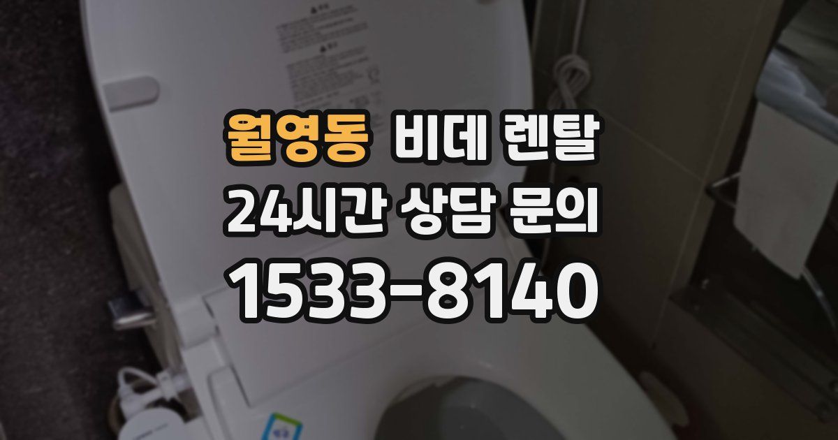 월영동 비데 렌탈