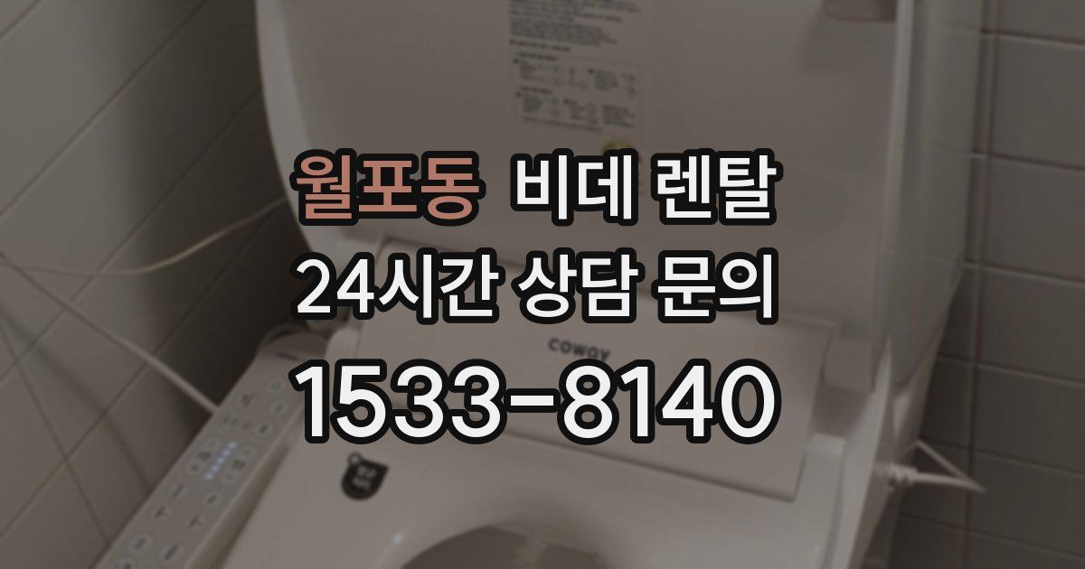 월포동 비데 렌탈