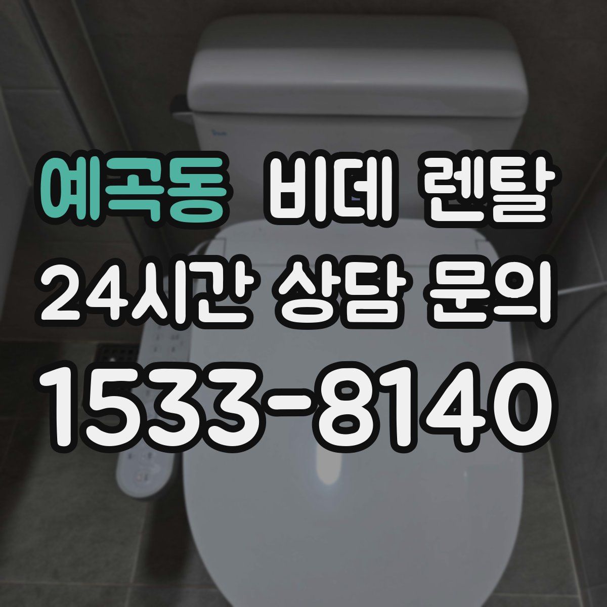 예곡동 비데 렌탈