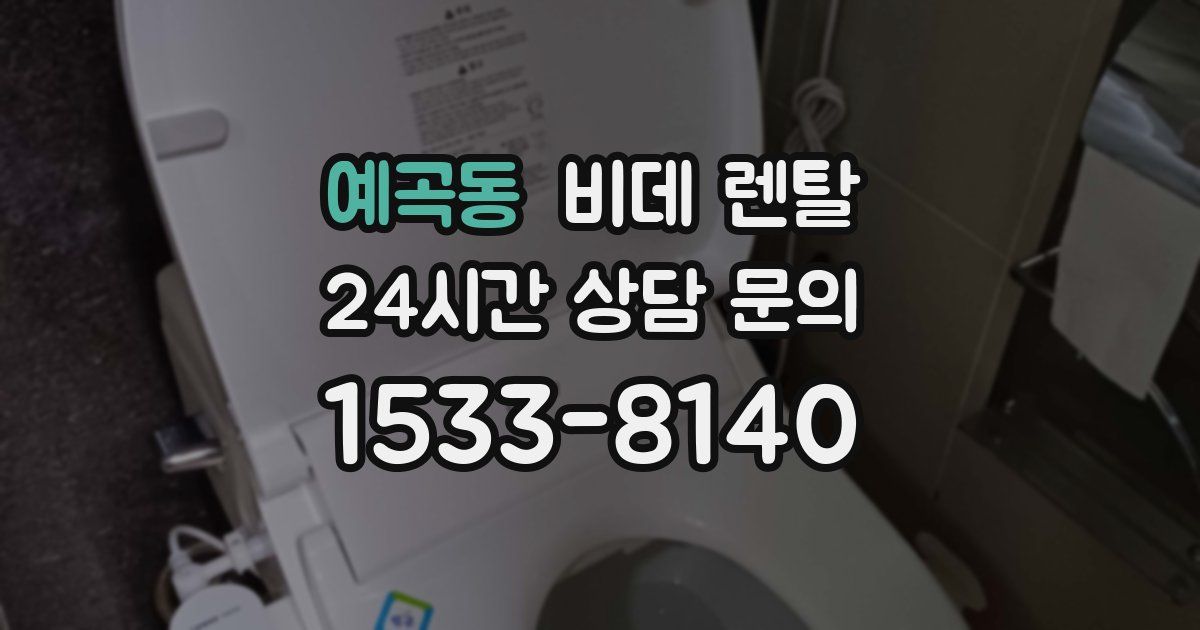 예곡동 비데 렌탈