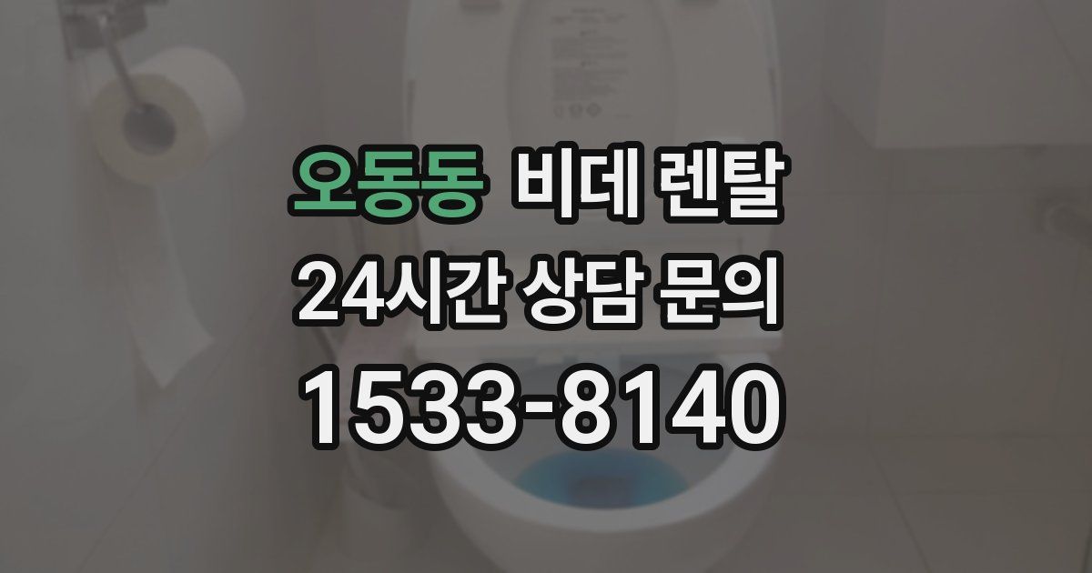 오동동 비데 렌탈