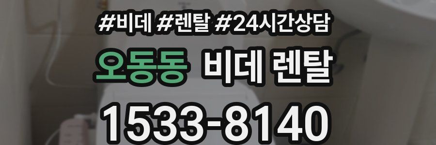 오동동 비데 렌탈