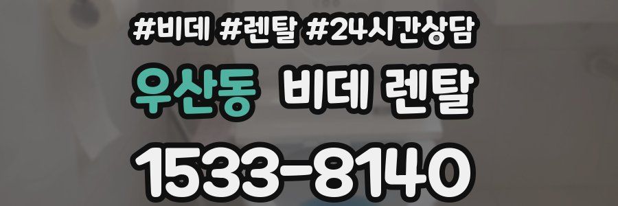 우산동 비데 렌탈
