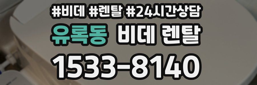 유록동 비데 렌탈