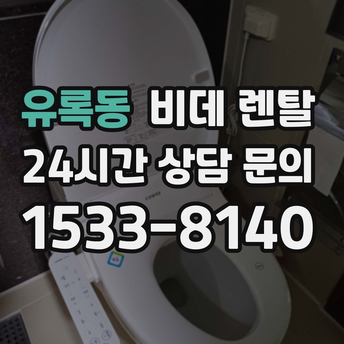 유록동 비데 렌탈