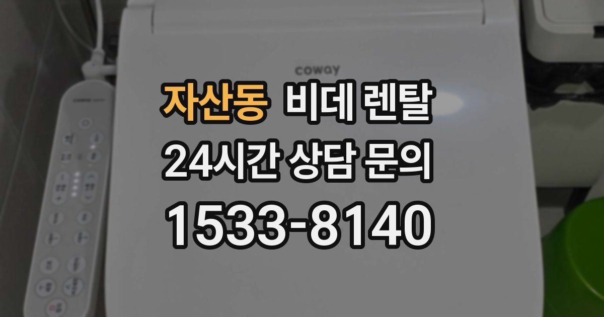 자산동 비데 렌탈