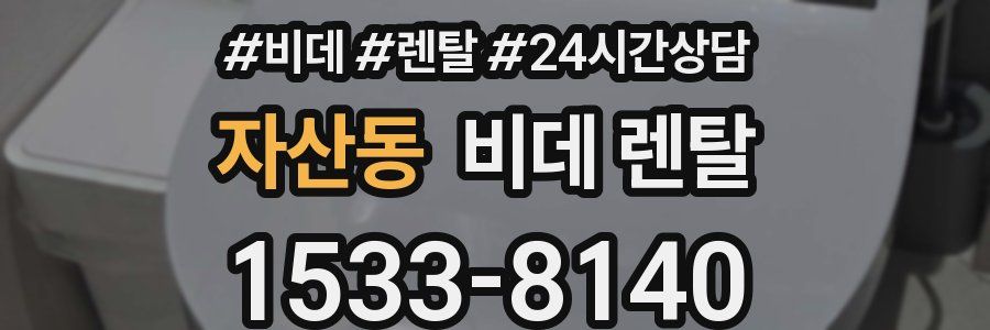 자산동 비데 렌탈