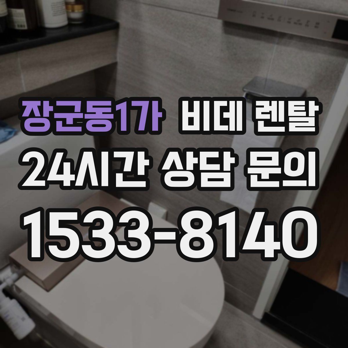 장군동1가 비데 렌탈
