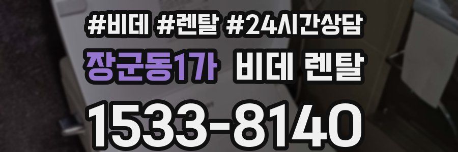 장군동1가 비데 렌탈