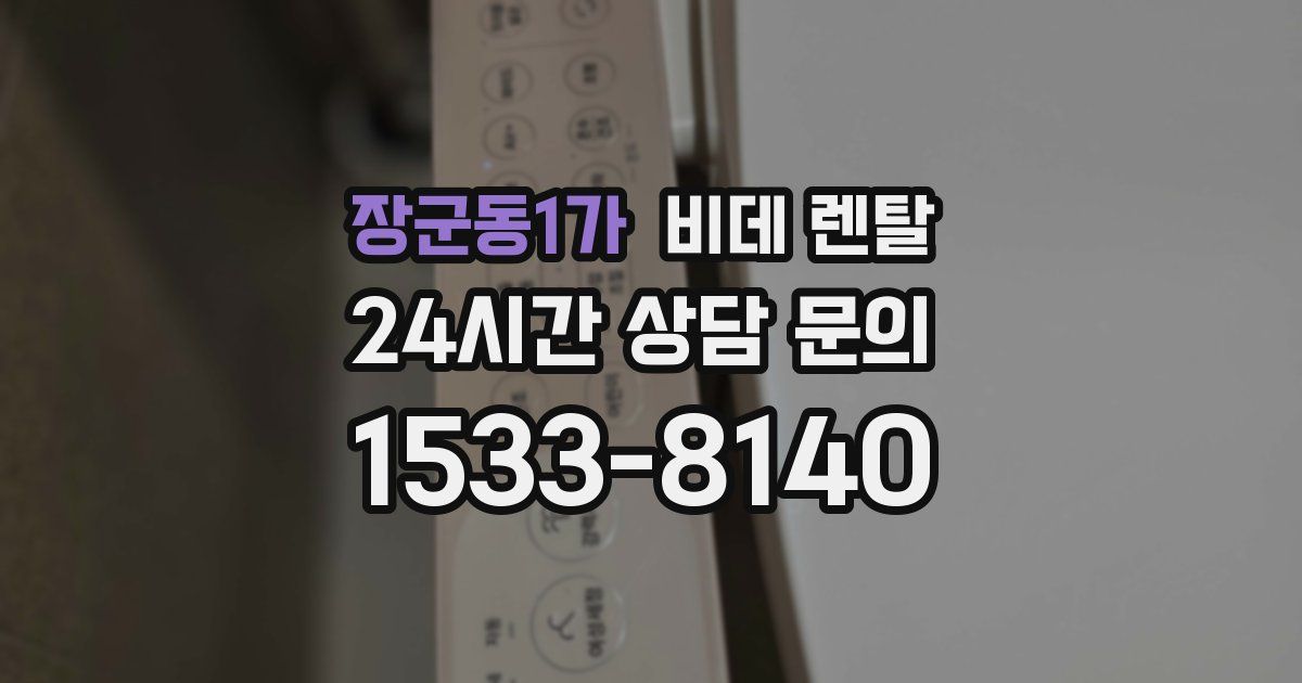장군동1가 비데 렌탈