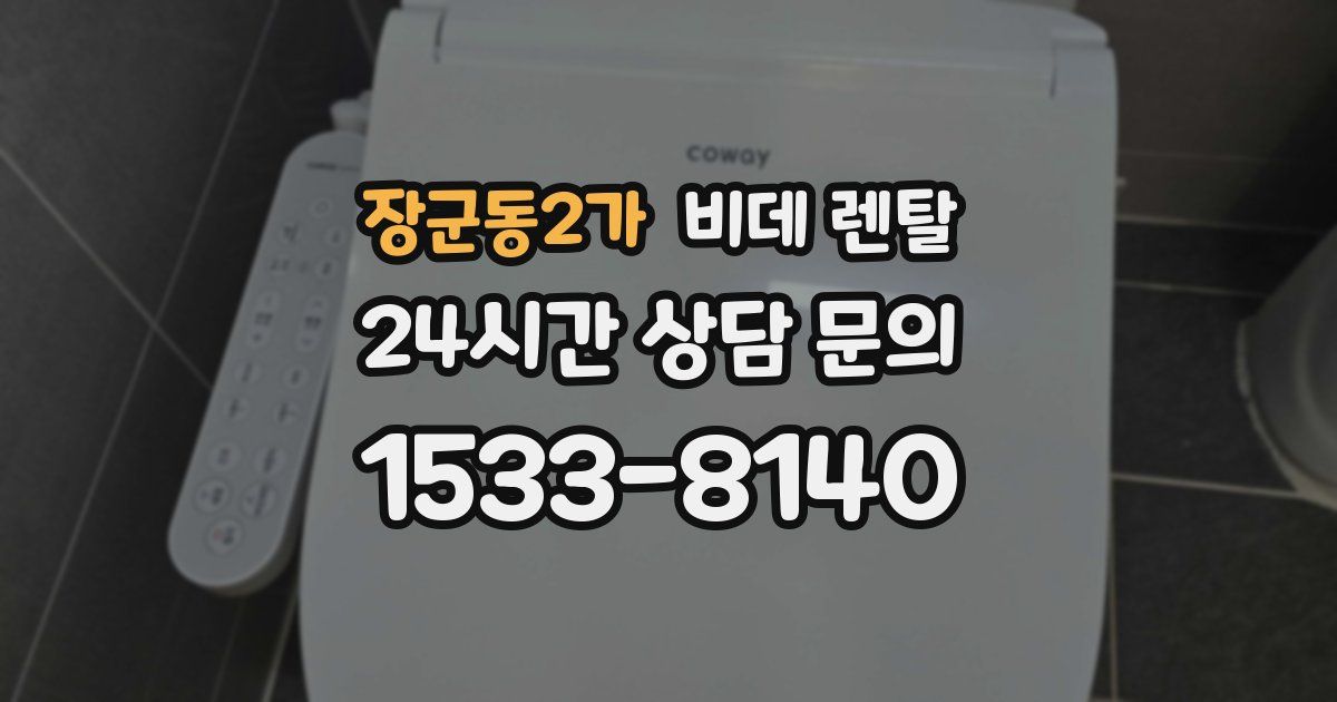 장군동2가 비데 렌탈