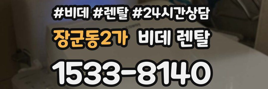장군동2가 비데 렌탈