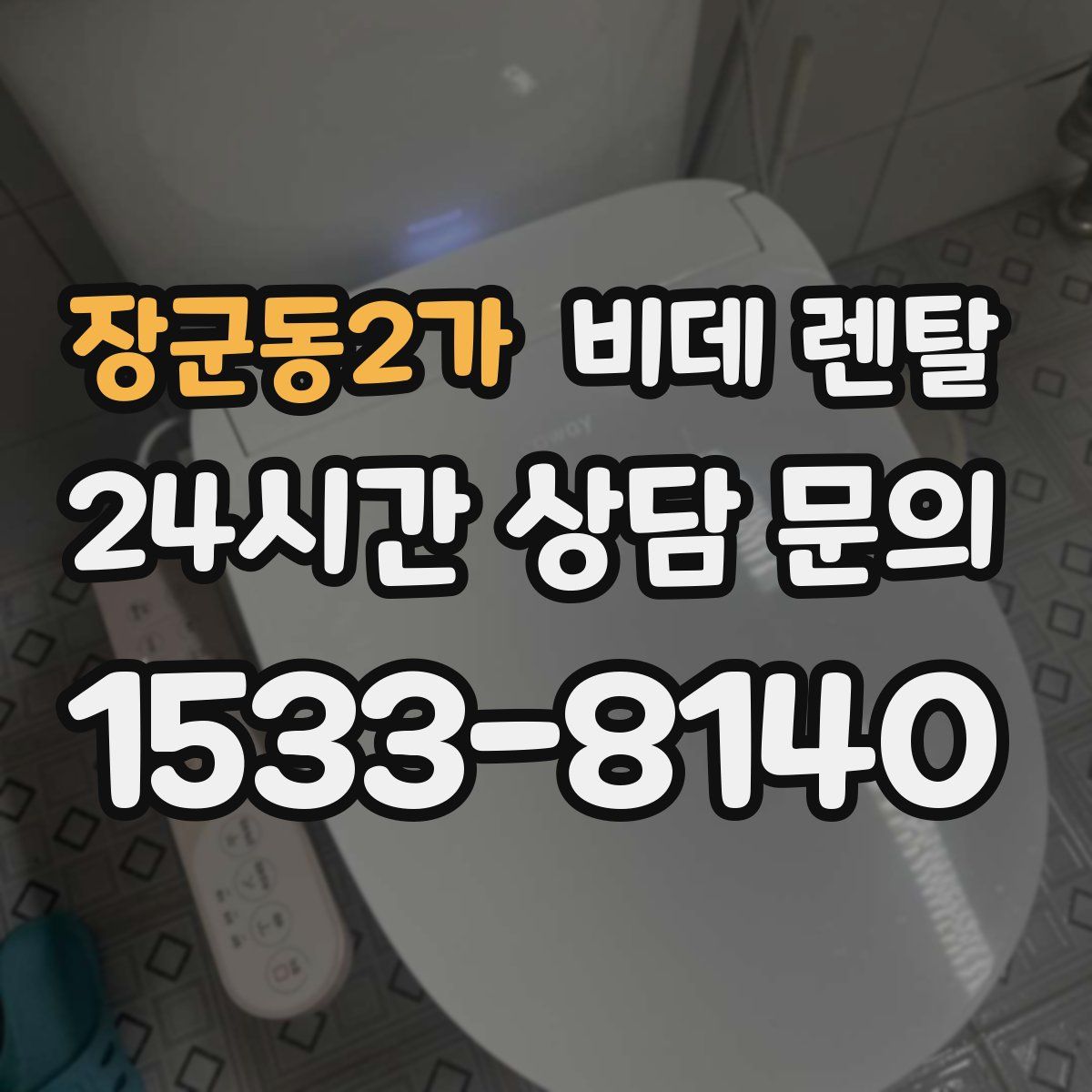 장군동2가 비데 렌탈