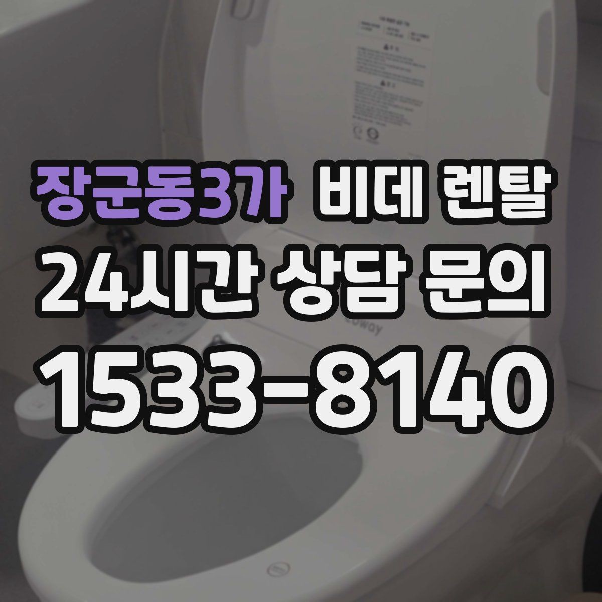 장군동3가 비데 렌탈 가족이 함께 쓰기 좋은 조건