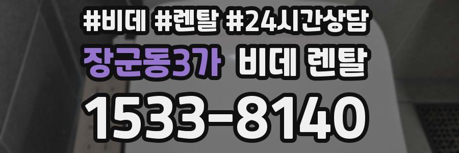 장군동3가 비데 렌탈