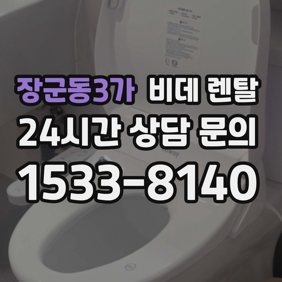 장군동3가 비데 렌탈