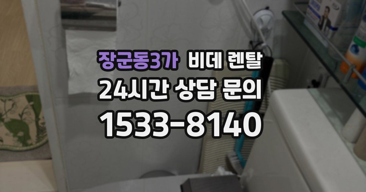 장군동3가 비데 렌탈