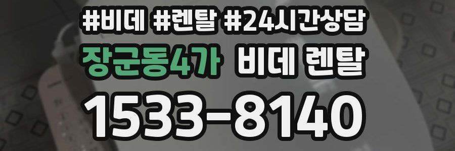 장군동4가 비데 렌탈