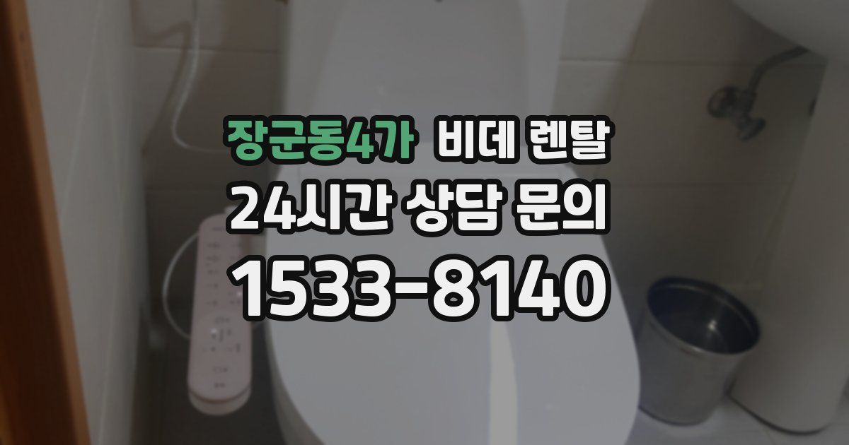 장군동4가 비데 렌탈