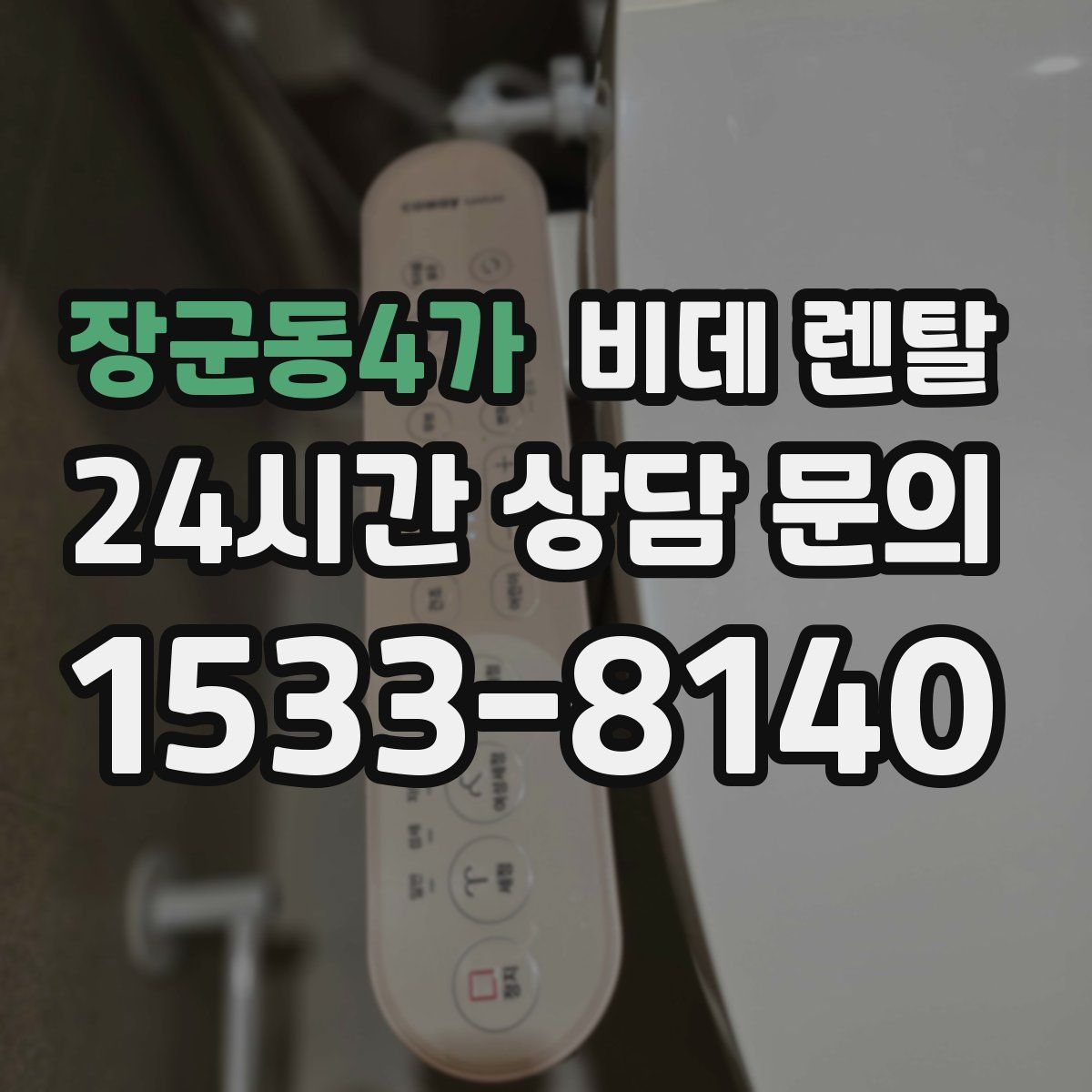 장군동4가 비데 렌탈