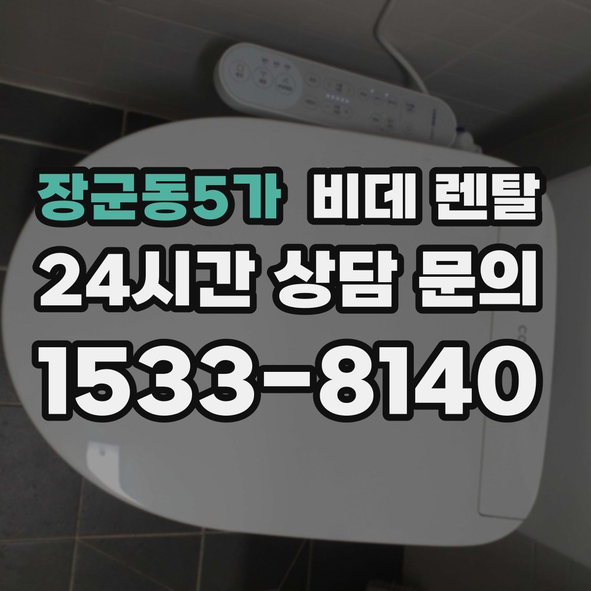 장군동5가 비데 렌탈