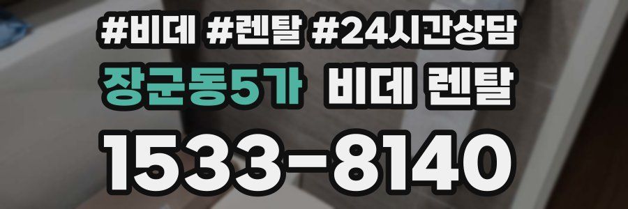 장군동5가 비데 렌탈