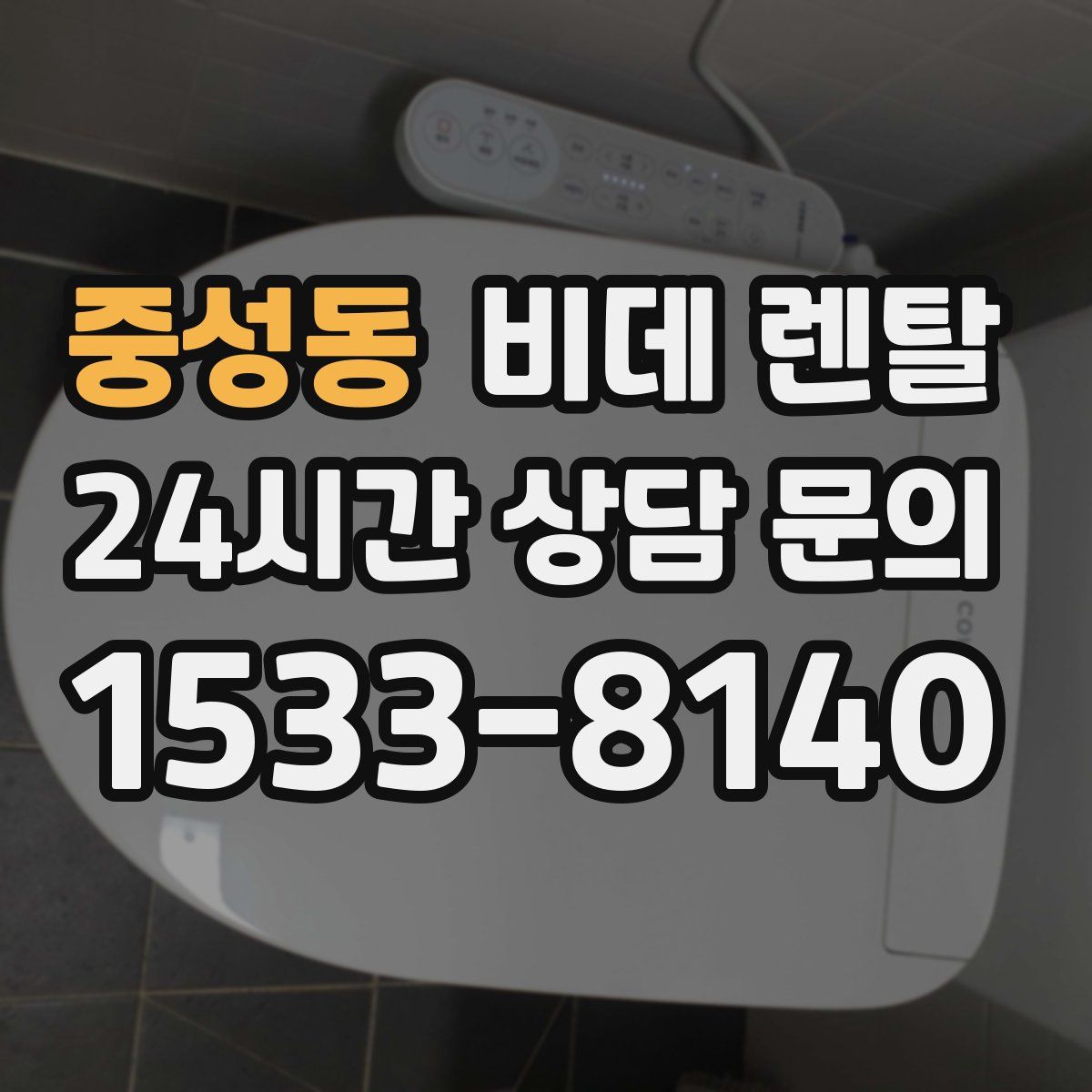 중성동 비데 렌탈